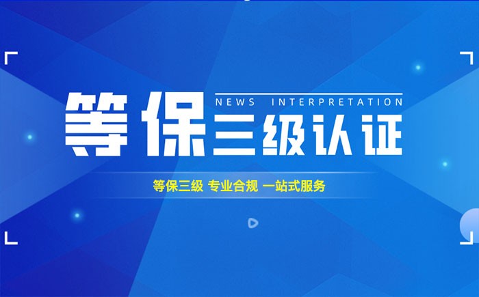 三级等保测评是什么？濮阳企业如何顺利通过等级保护三级测评？