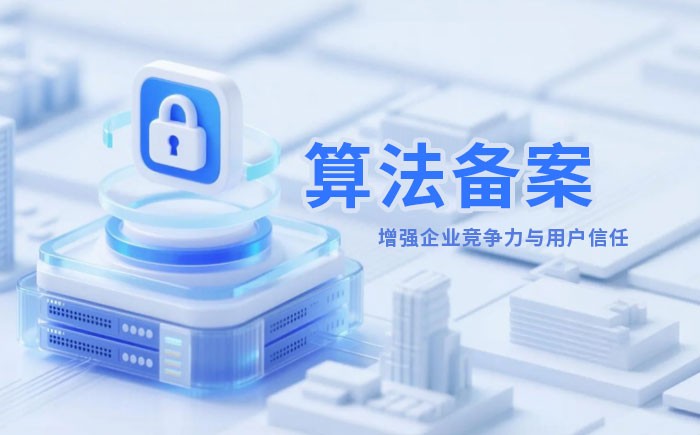 濮阳算法备案全流程详解｜哪些业务必须备案？材料、步骤与常见风险一次说清